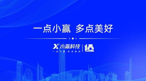 十載奮進繪新篇 小贏科技筑牢數智基底，共促實體發展提質